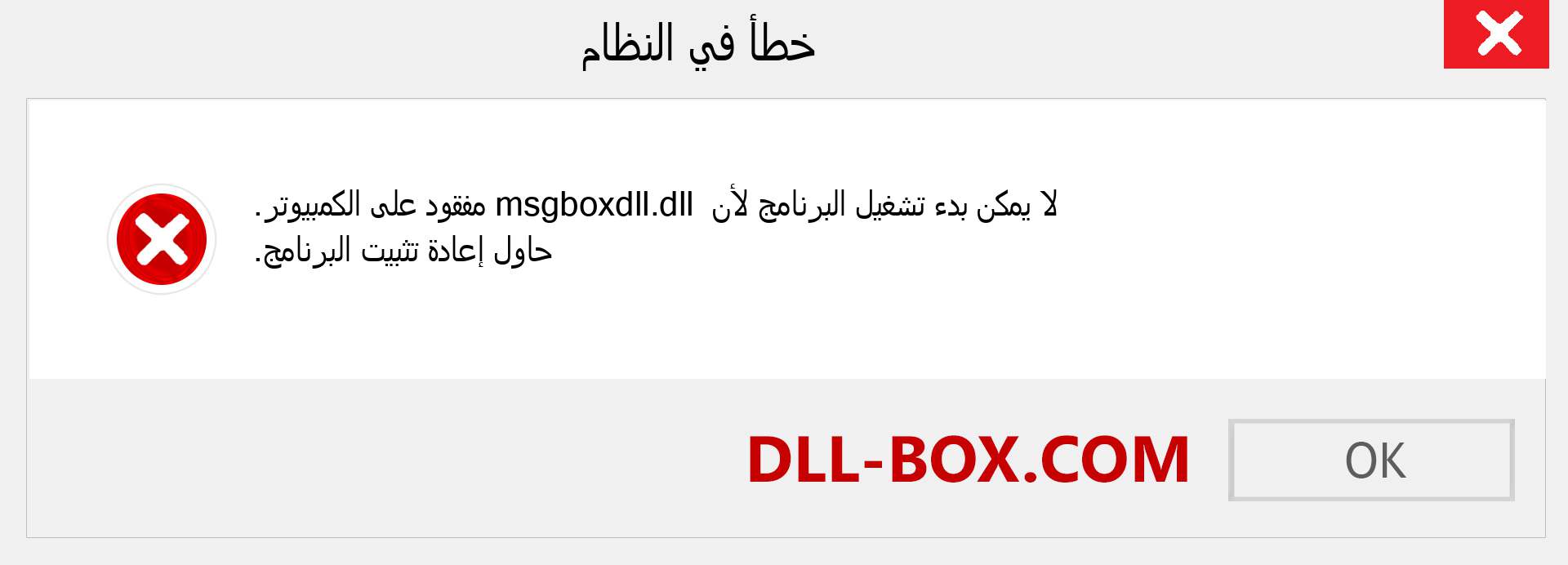 ملف msgboxdll.dll مفقود ؟. التنزيل لنظام التشغيل Windows 7 و 8 و 10 - إصلاح خطأ msgboxdll dll المفقود على Windows والصور والصور