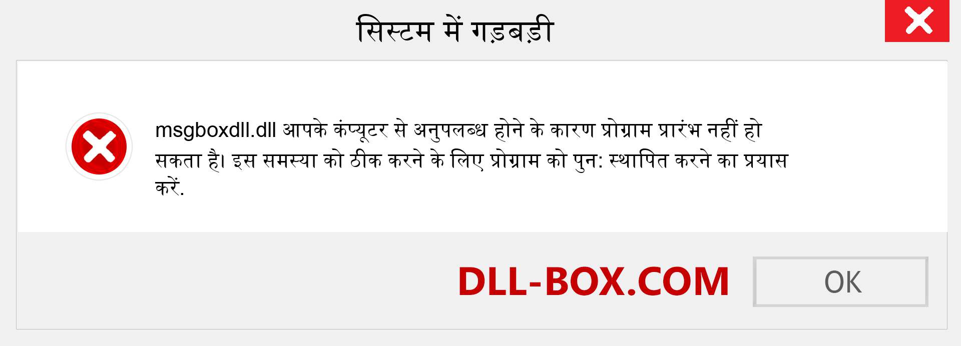 msgboxdll.dll फ़ाइल गुम है?. विंडोज 7, 8, 10 के लिए डाउनलोड करें - विंडोज, फोटो, इमेज पर msgboxdll dll मिसिंग एरर को ठीक करें