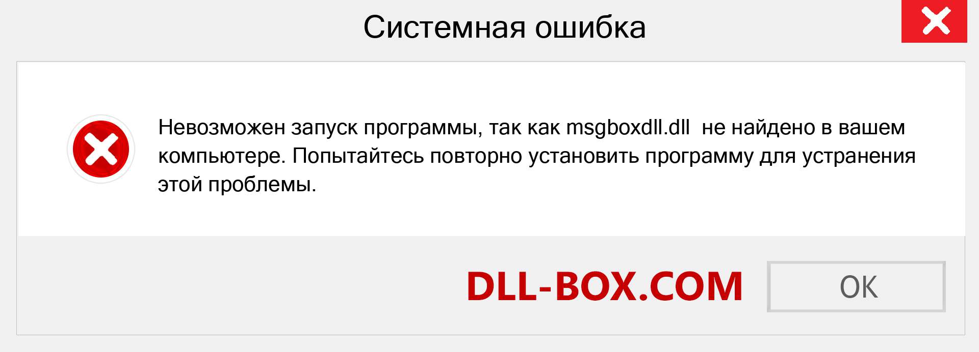 Файл msgboxdll.dll отсутствует ?. Скачать для Windows 7, 8, 10 - Исправить msgboxdll dll Missing Error в Windows, фотографии, изображения