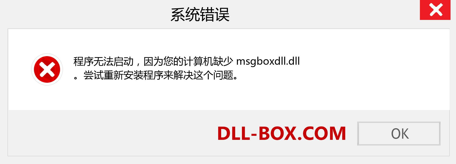 msgboxdll.dll 文件丢失？。 适用于 Windows 7、8、10 的下载 - 修复 Windows、照片、图像上的 msgboxdll dll 丢失错误